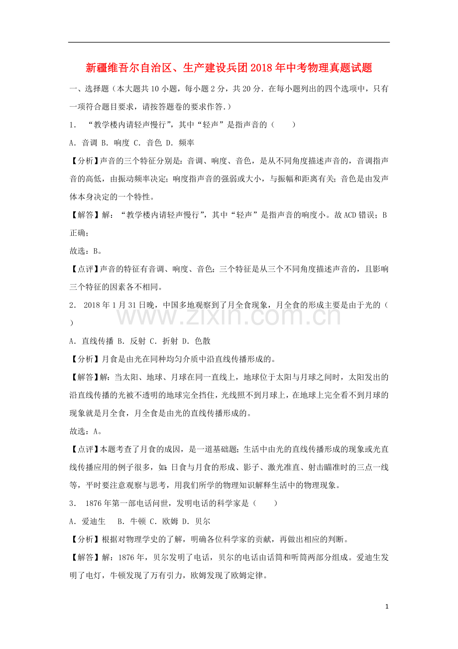 新疆维吾尔自治区、生产建设兵团2018年中考物理真题试题（含解析）.doc_第1页