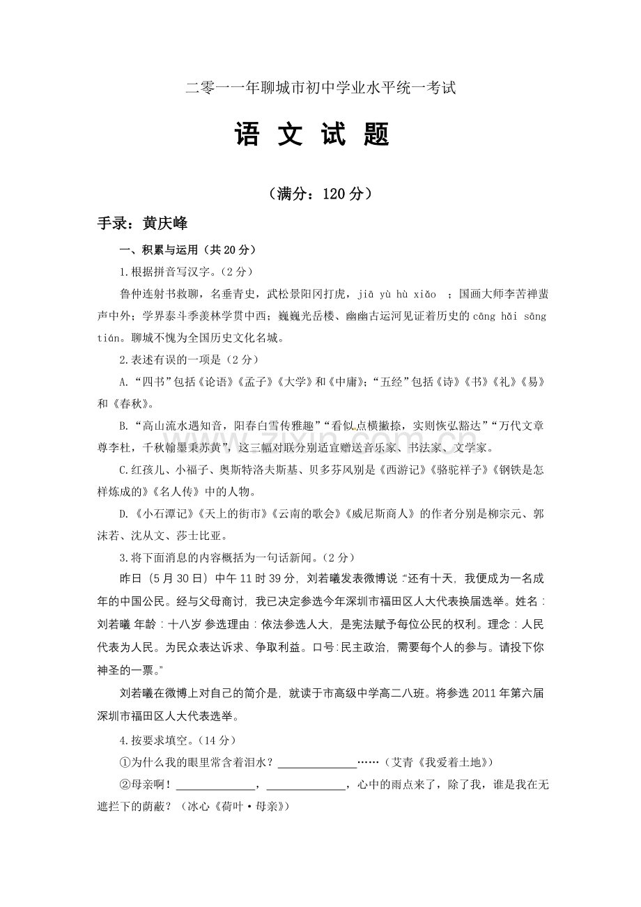 2011年聊城市中考语文试卷及答案.doc_第1页