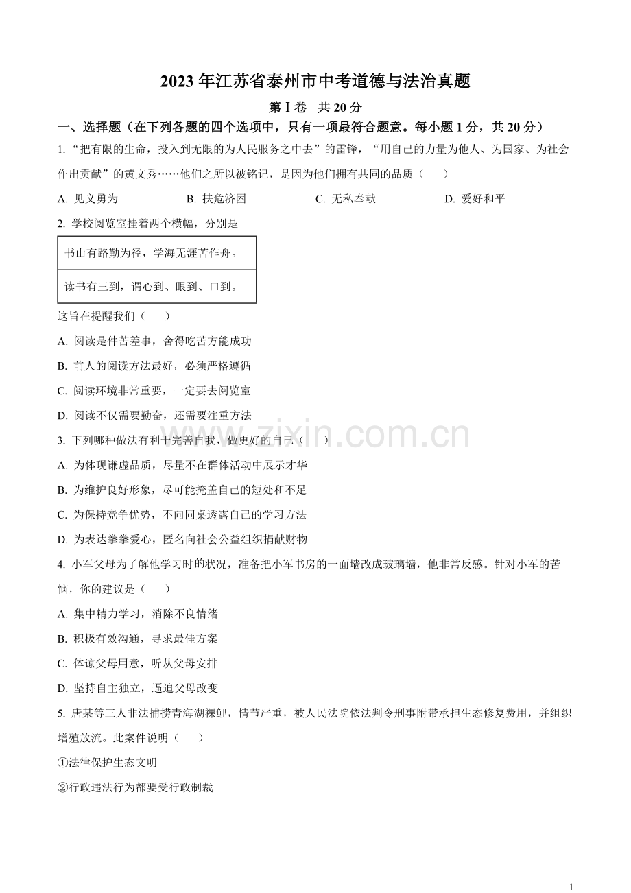 2023年江苏省泰州市中考道德与法治真题（原卷版）.docx_第1页