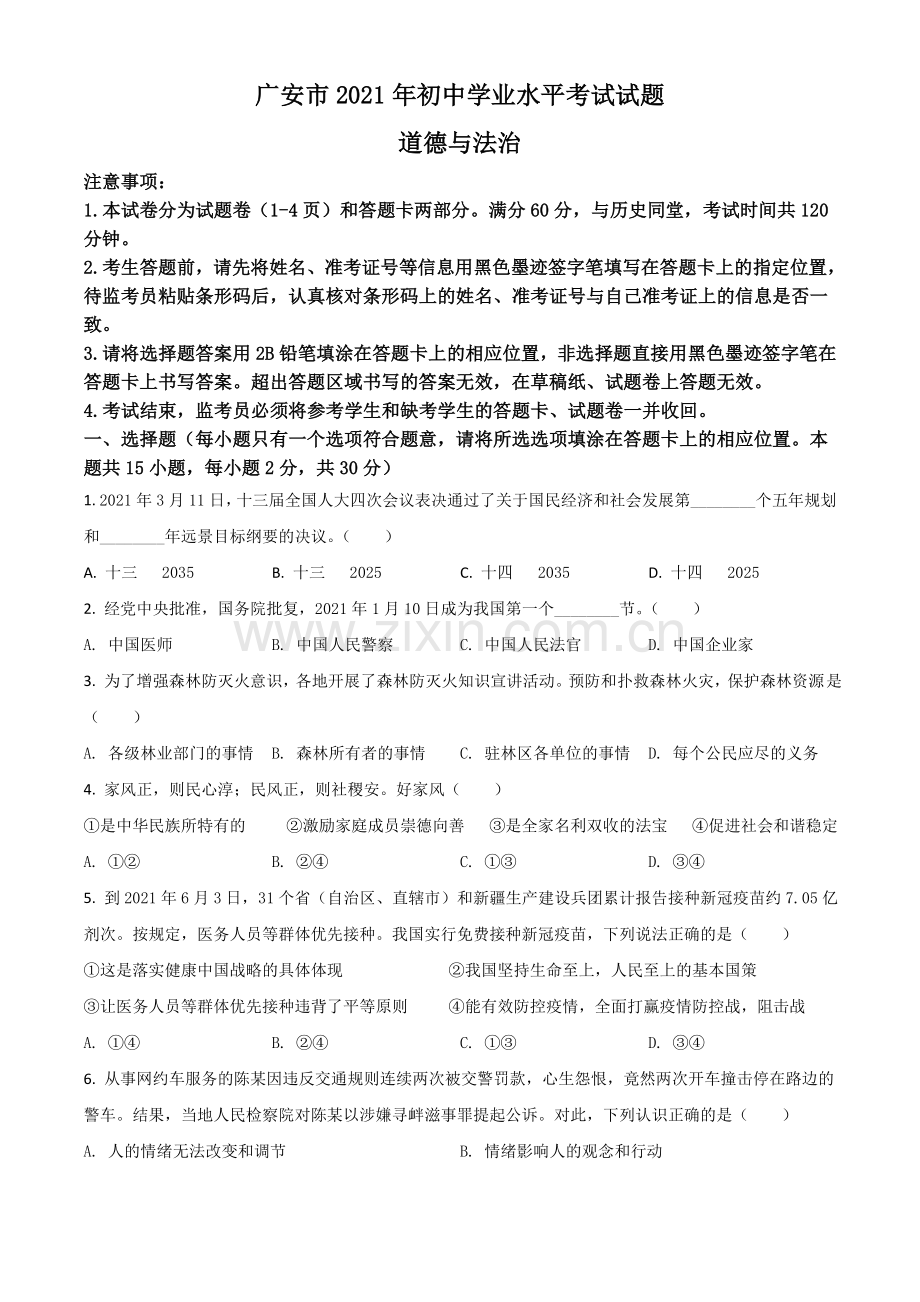 四川省广安市2021年中考道德与法治真题（原卷版）.doc_第1页