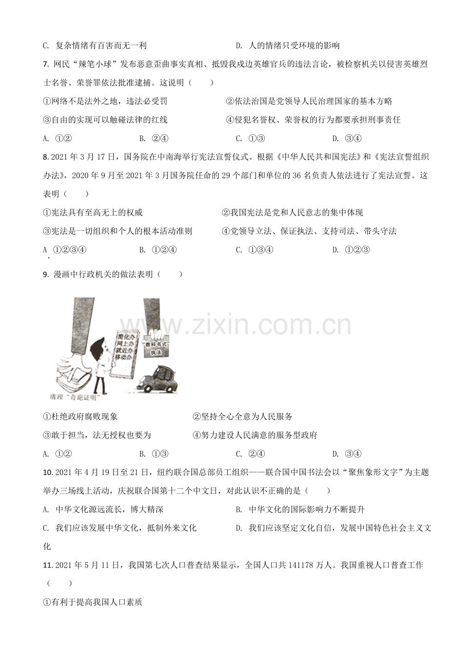 四川省广安市2021年中考道德与法治真题（原卷版）.doc_第2页