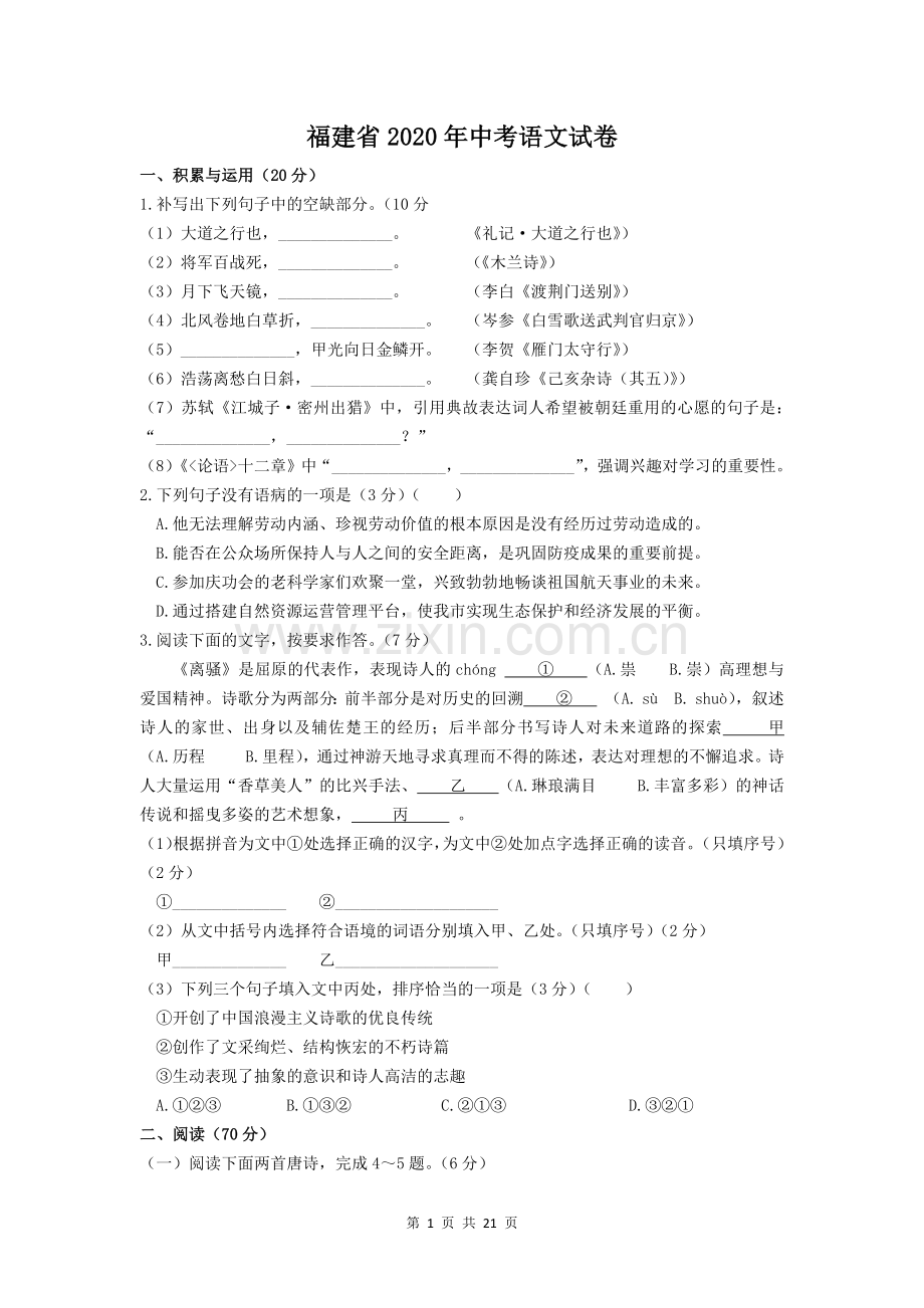 2020年福建省福州市中考语文试题及答案.docx_第1页