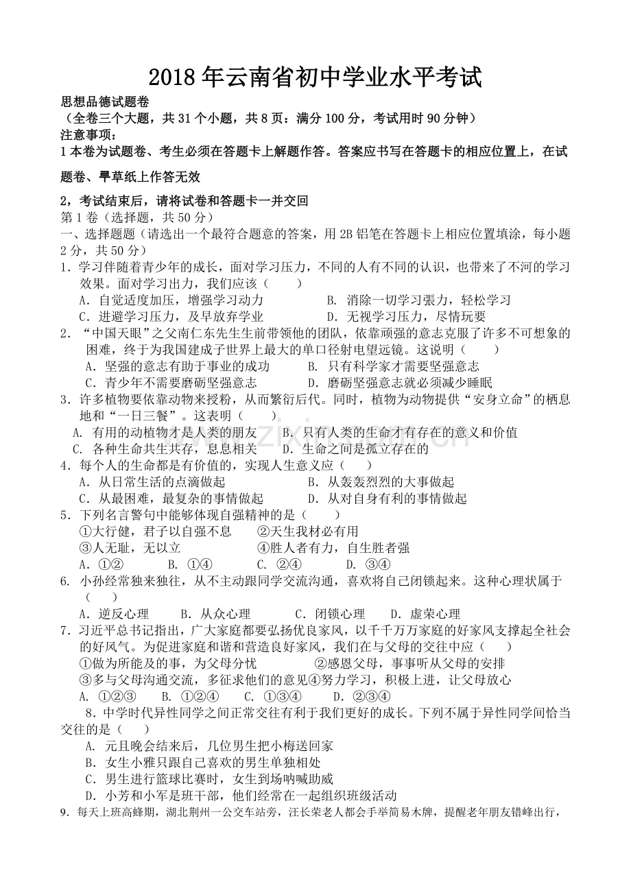 云南省2018年中考思想品德试题（word版）.doc_第1页