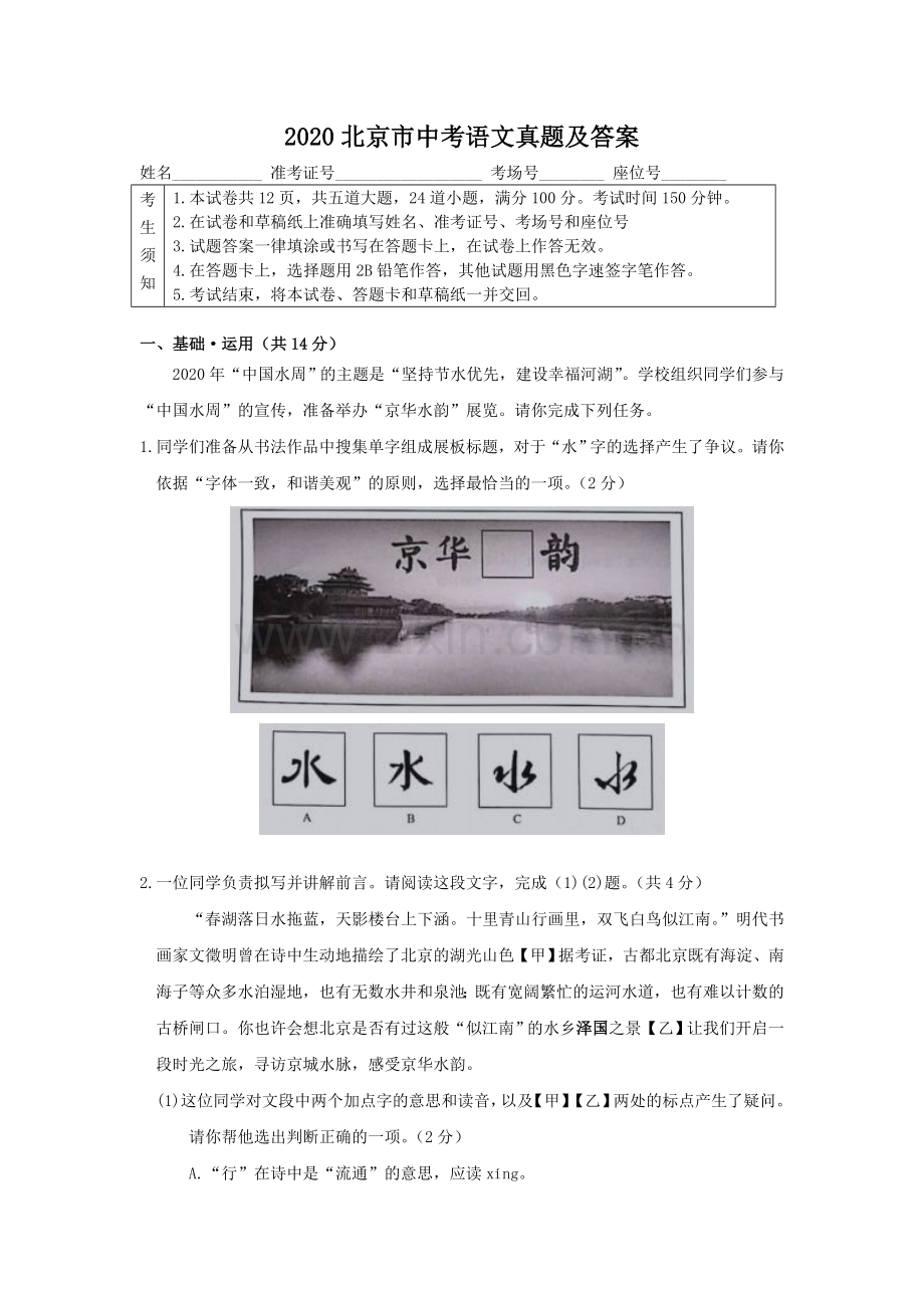 2020北京市中考语文真题及答案.doc_第1页