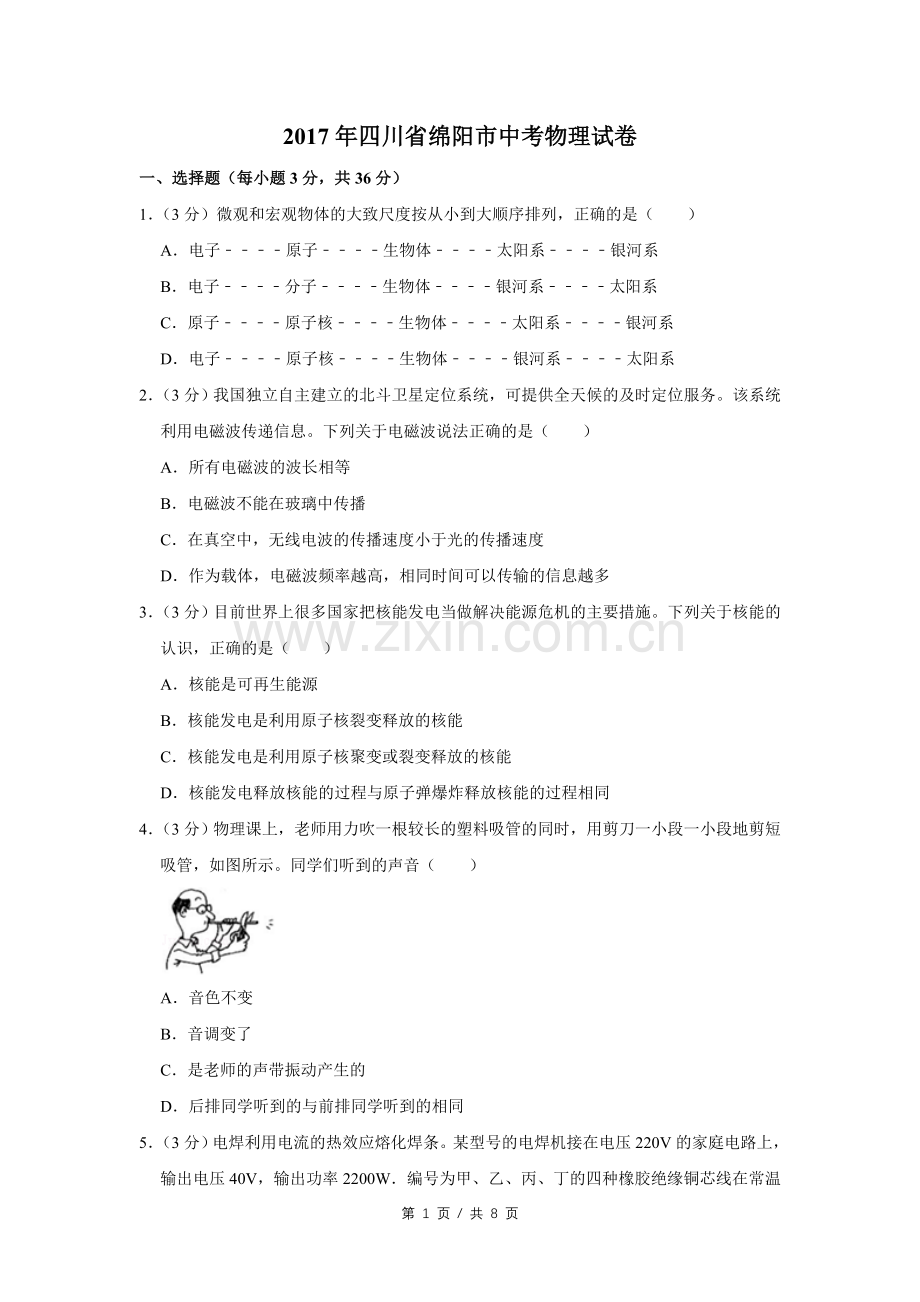 2017年四川省绵阳市中考物理试卷（学生版）.pdf_第1页