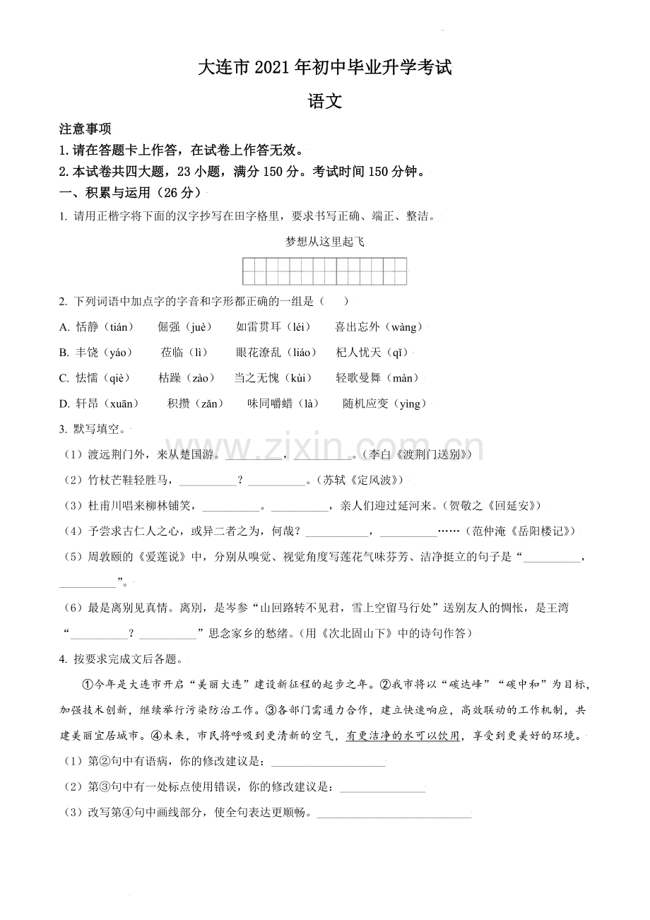 2021年辽宁省大连市中考语文试卷及解析.doc_第1页