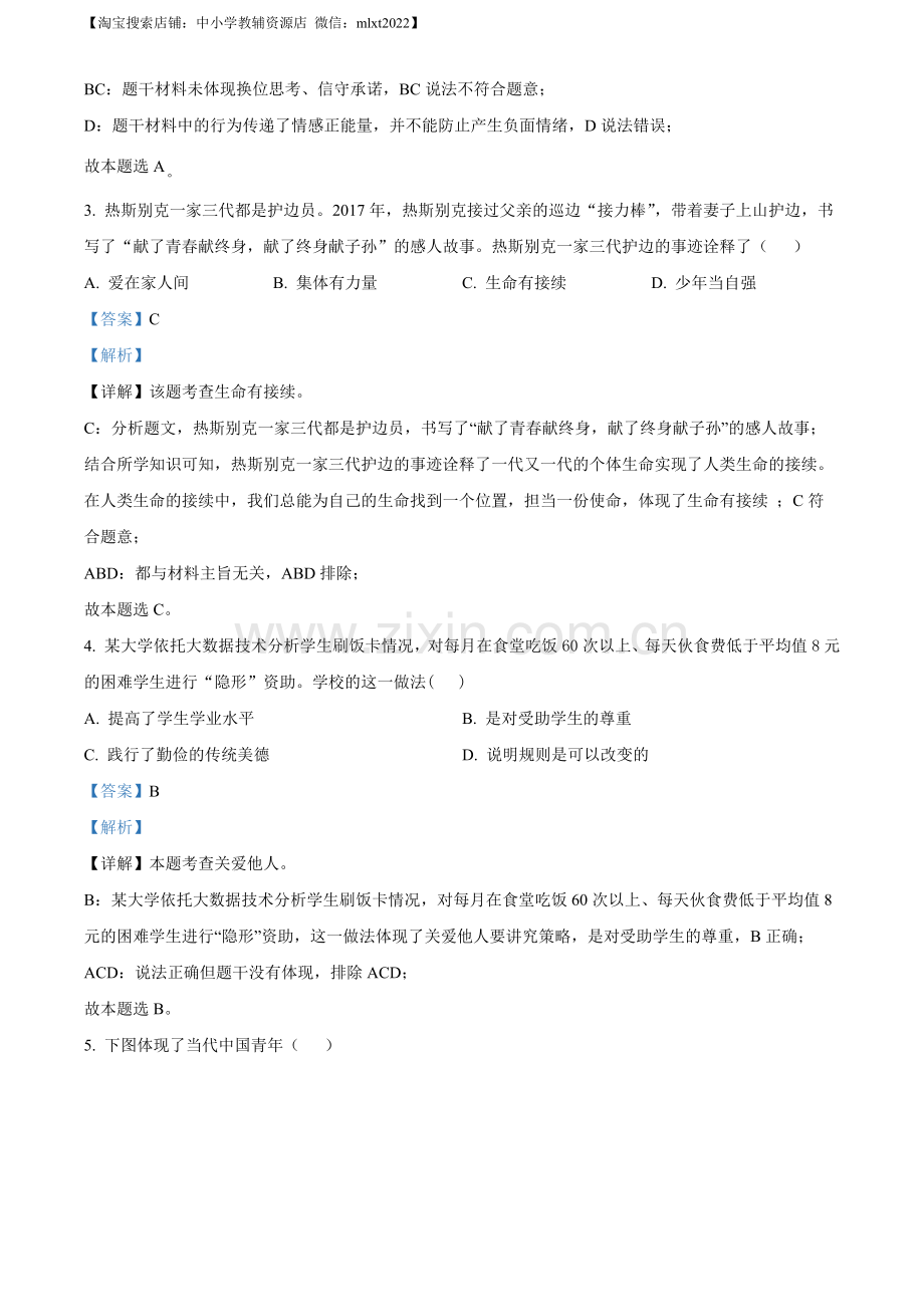 2022年江苏省镇江市中考道德与法治真题（解析版）.docx_第2页