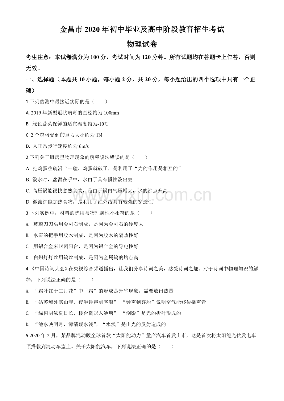2020年甘肃省金昌市中考物理试题（原卷版）.doc_第1页