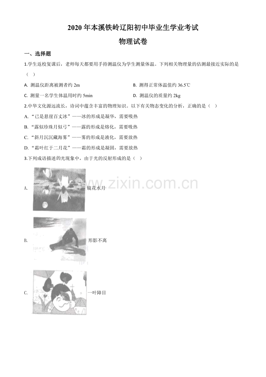 2020年辽宁省本溪市、铁岭市、辽阳市中考物理试题（原卷版）.doc_第1页