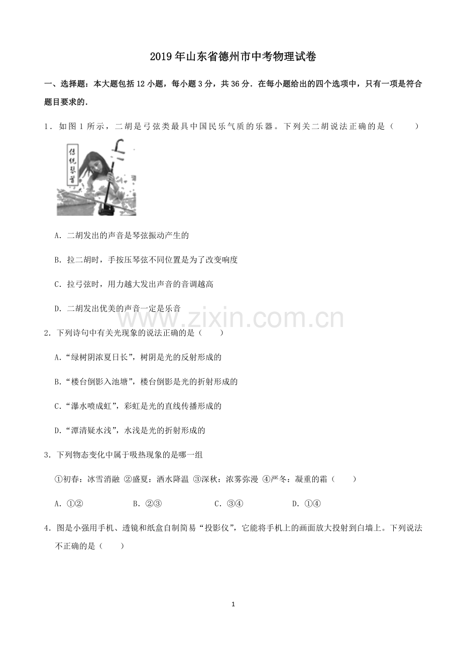 山东省德州市2019年中考物理试题.docx_第1页