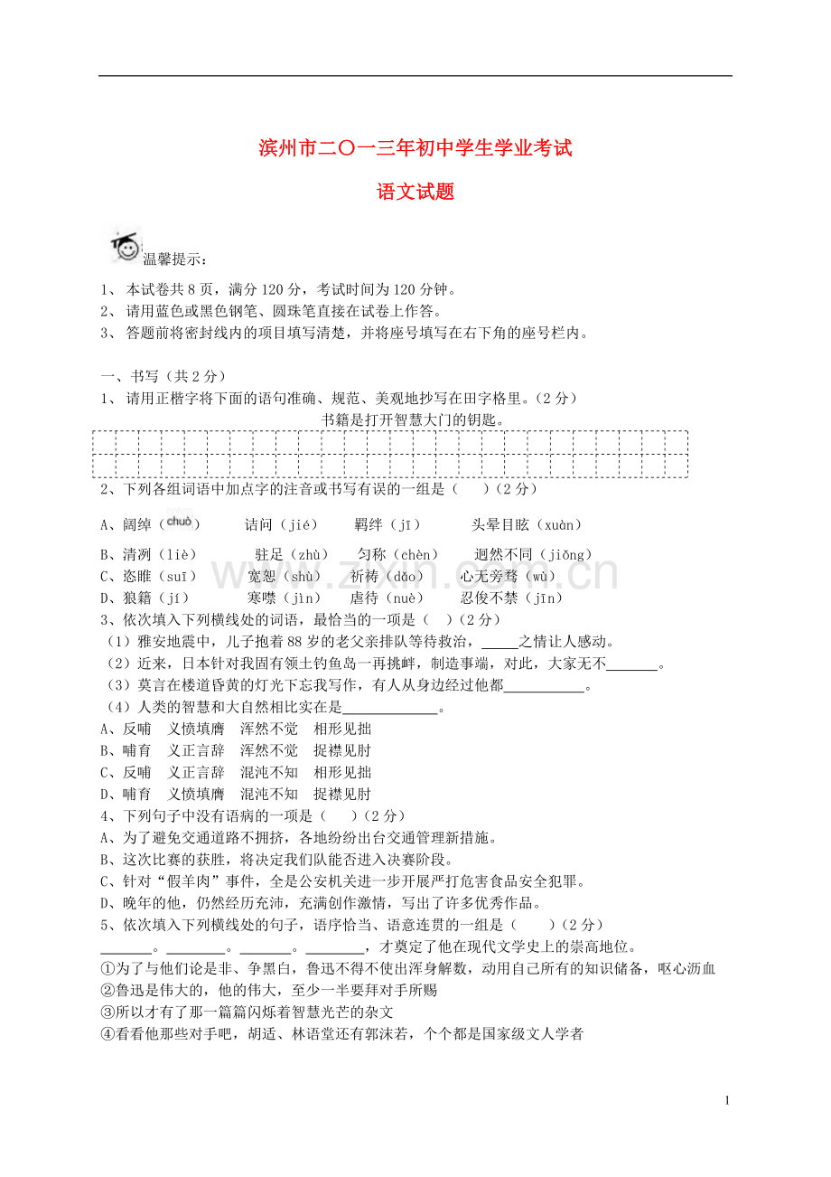 2013年滨州中考语文试题及答案.doc_第1页
