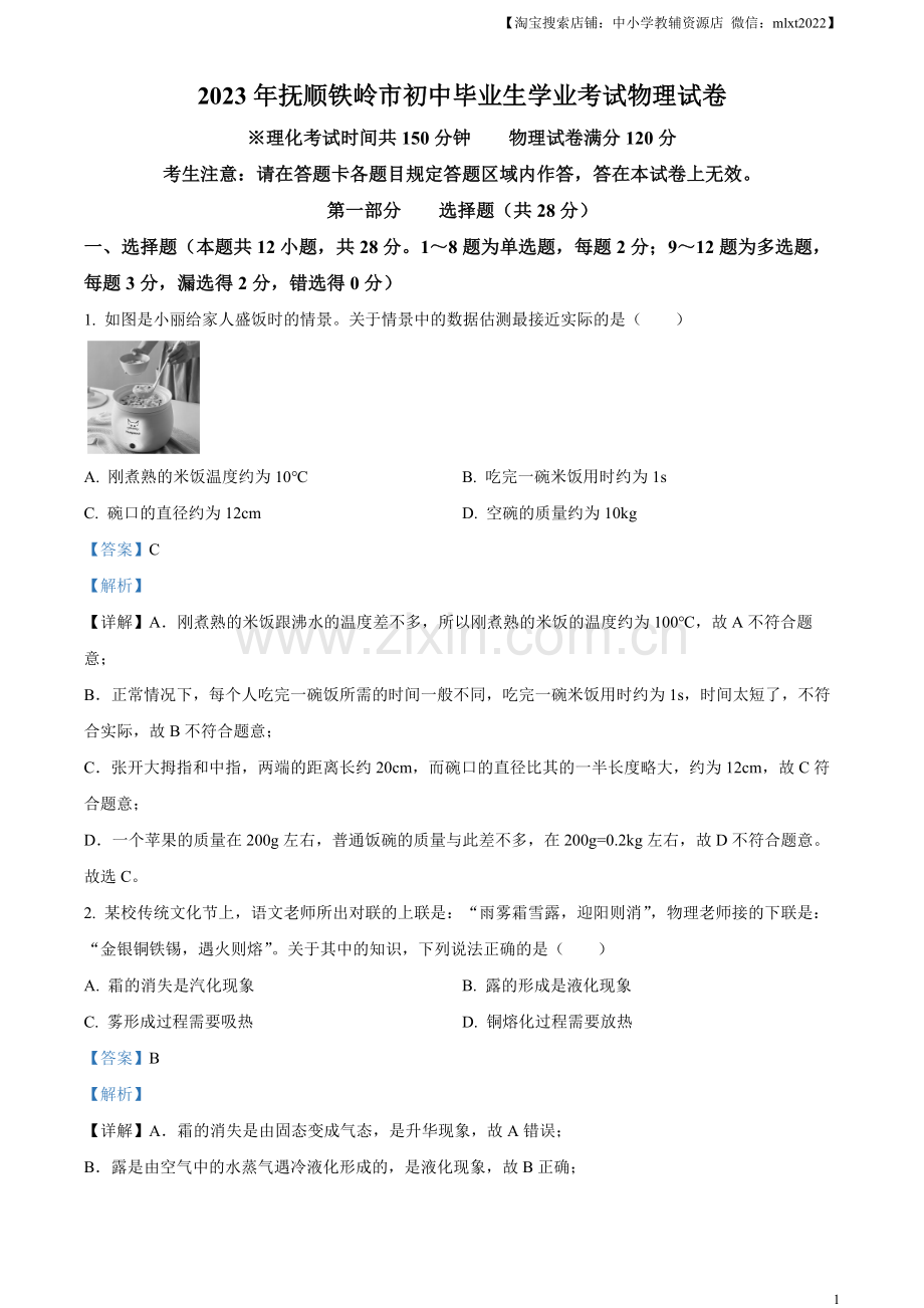 2023年辽宁省抚顺铁岭中考物理真题（解析版）.docx_第1页