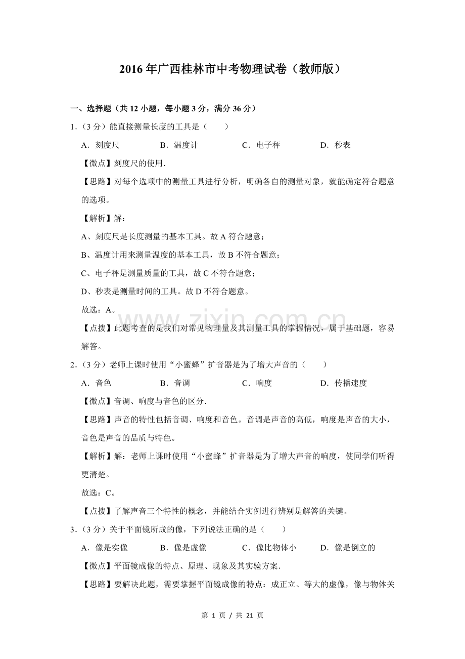 2016年广西桂林市中考物理试卷（教师版）.doc_第1页
