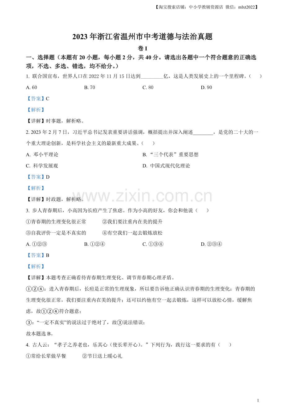 2023年浙江省温州市中考道德与法治真题（解析版）.docx_第1页