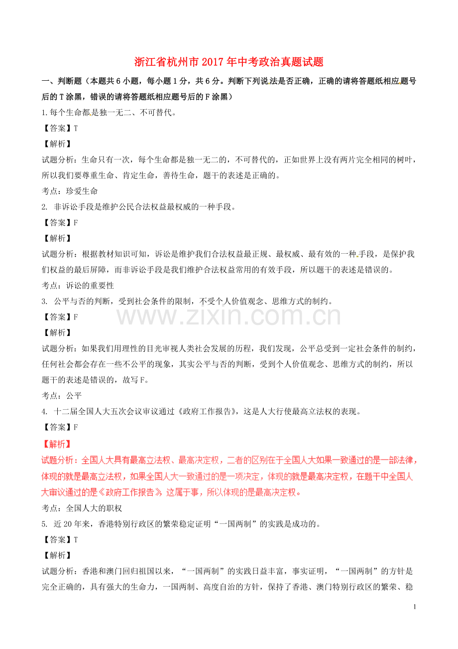 浙江省杭州市2017年中考政治真题试题（含解析）.doc_第1页