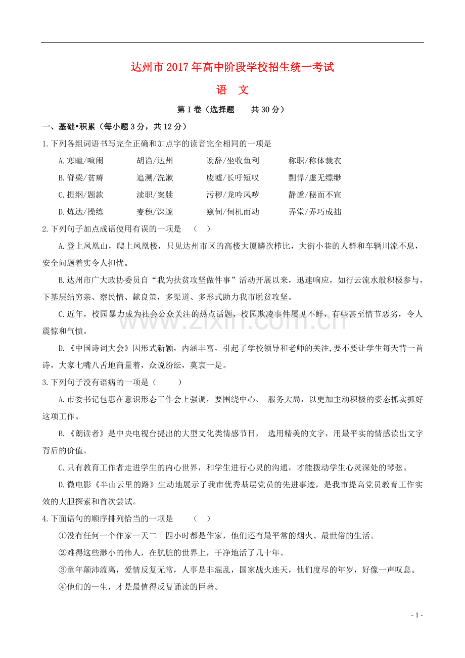 四川省达州市2017年中考语文真题试题（含答案）.doc_第1页