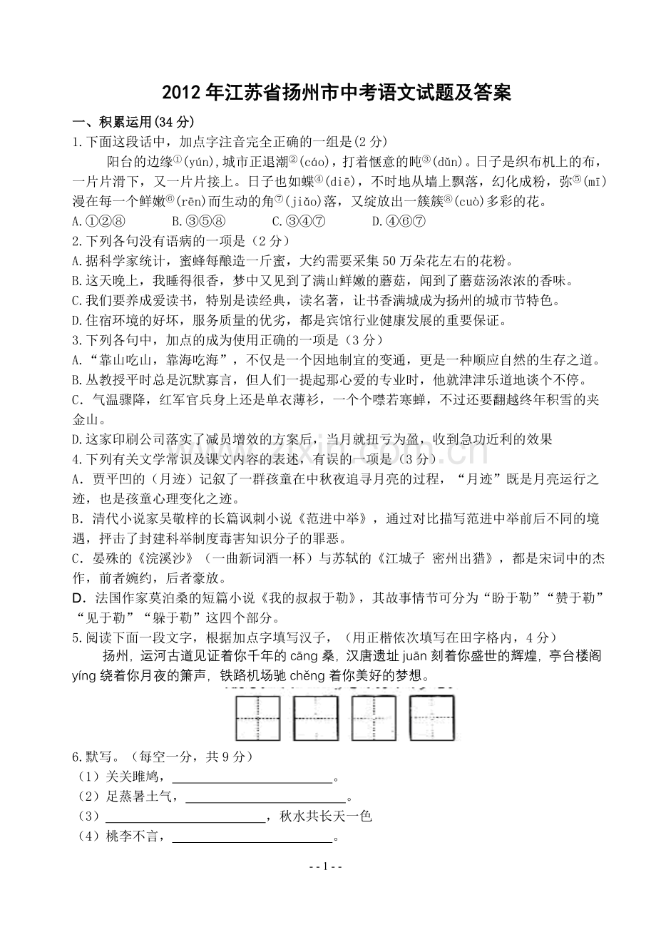 2012年扬州市中考语文试卷与答案.doc_第1页