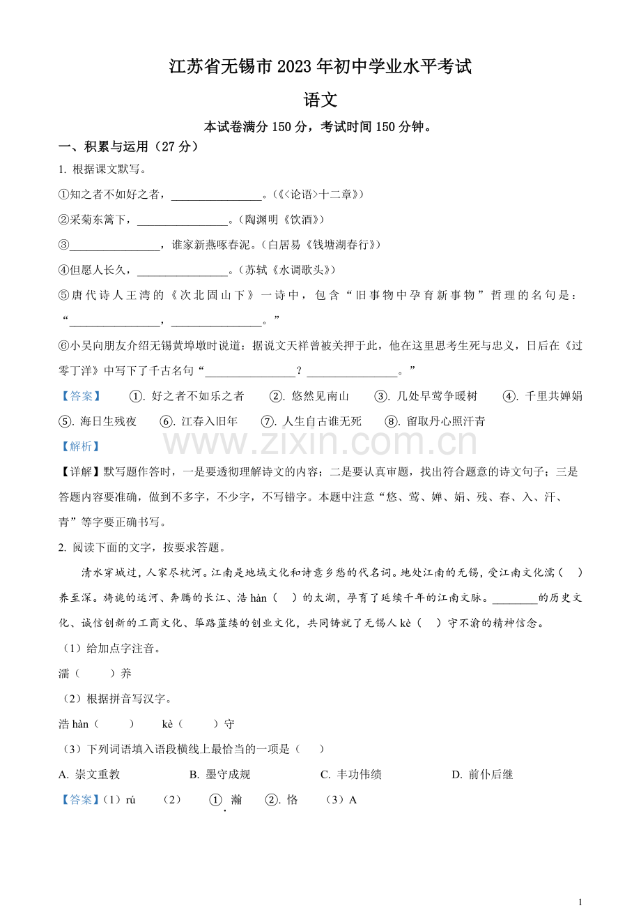 2023年江苏省无锡市中考语文真题（解析版）.docx_第1页