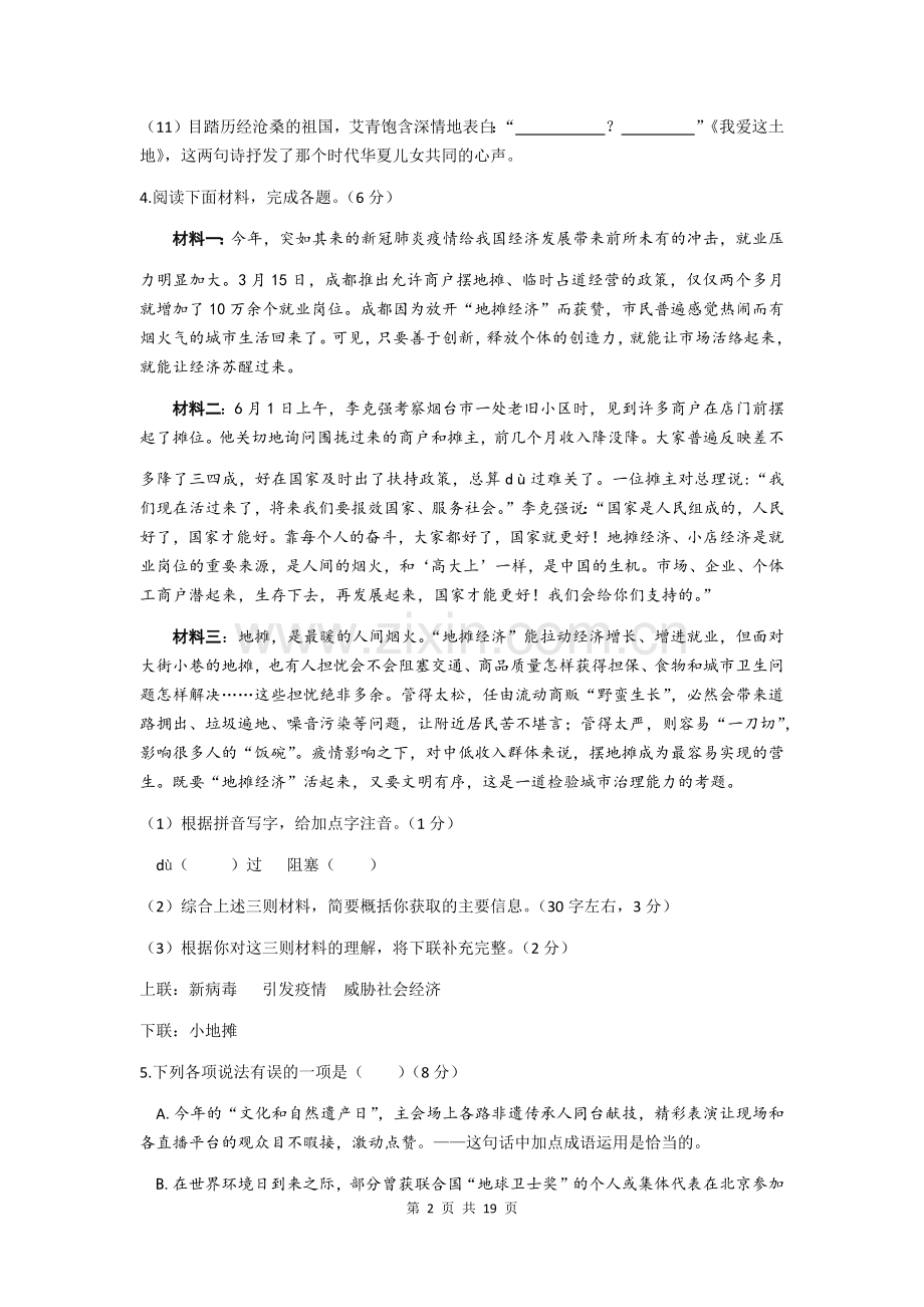 2020年烟台市中考语文试题(含答案).docx_第2页