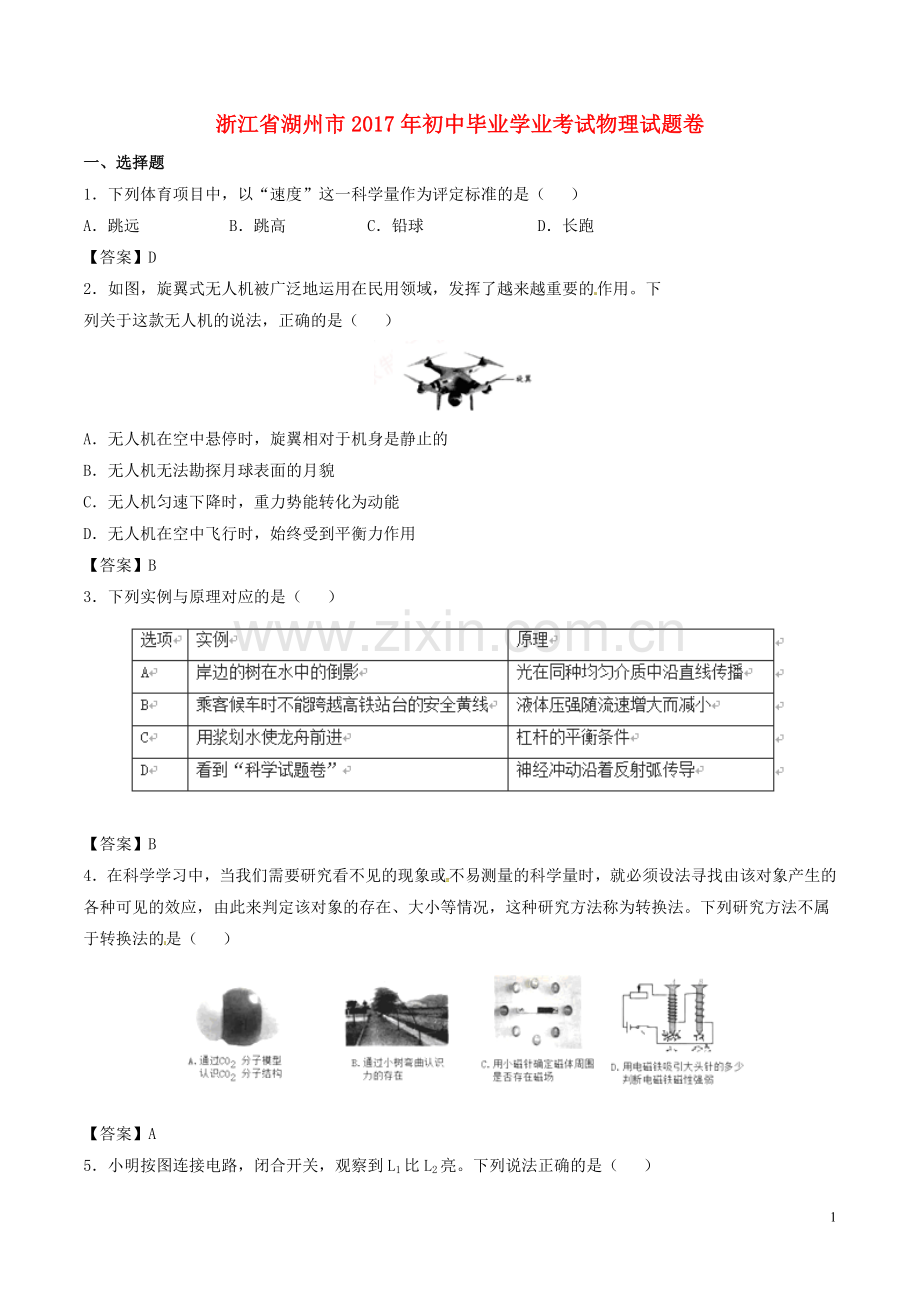 浙江省湖州市2017年中考物理真题试题（含答案）.DOC_第1页