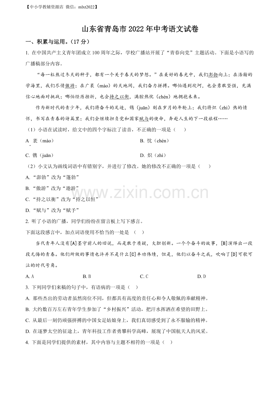 2022年山东省青岛市中考语文试题（原卷版）.docx_第1页