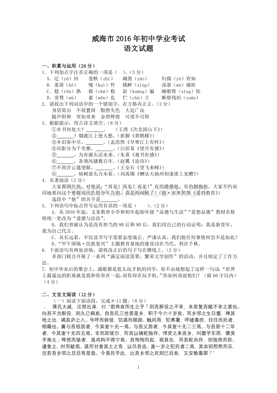 2016年威海市中考语文试卷及答案.doc_第1页