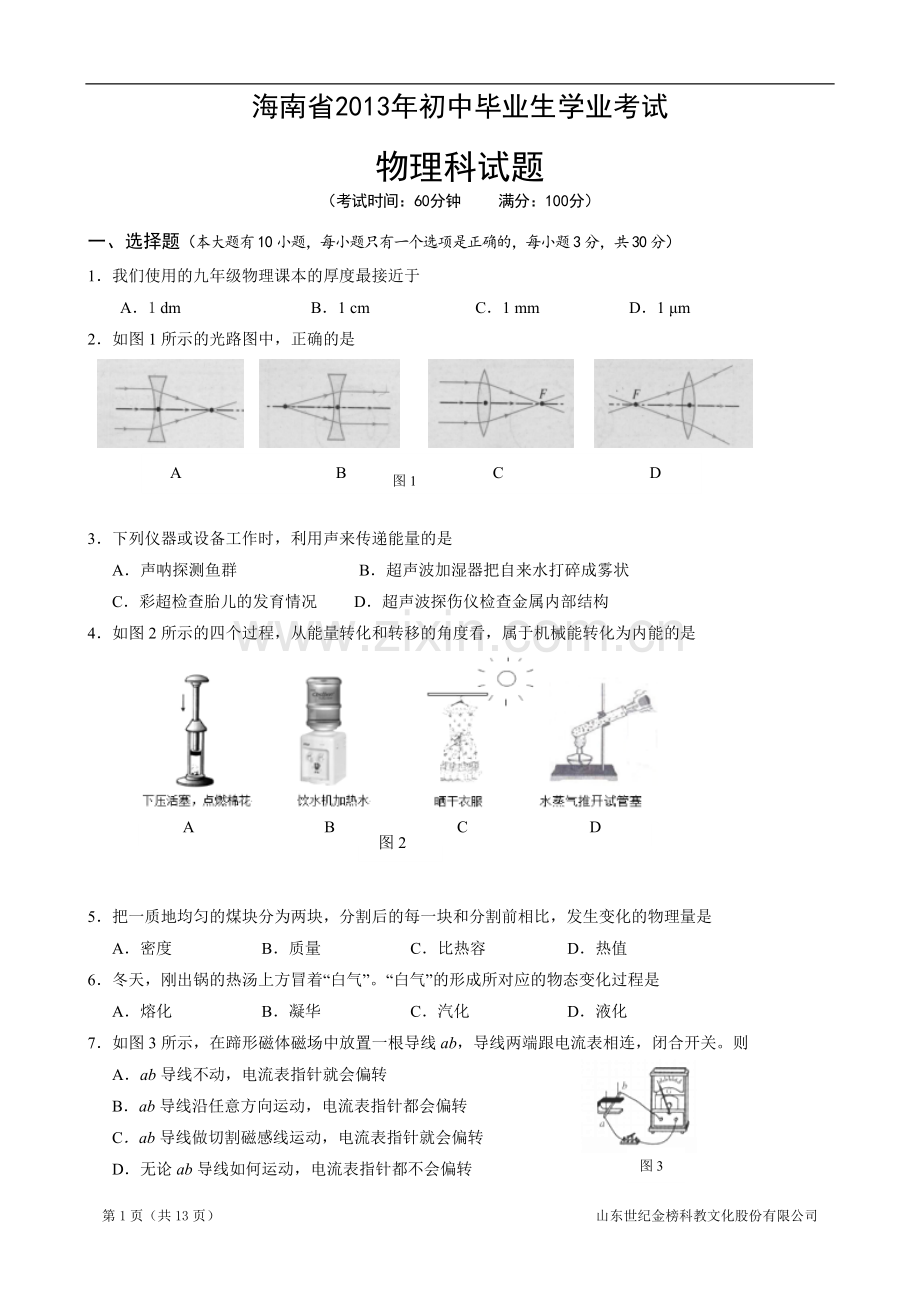 2013年海南中考物理试题及答案.doc_第1页