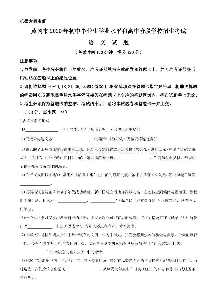 2020年湖北省黄冈市中考语文试卷（含解析版）.doc_第1页
