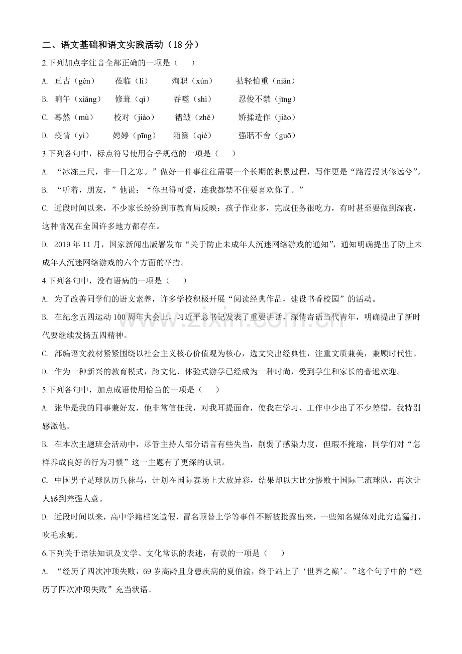 2020年湖北省黄冈市中考语文试卷（含解析版）.doc_第2页