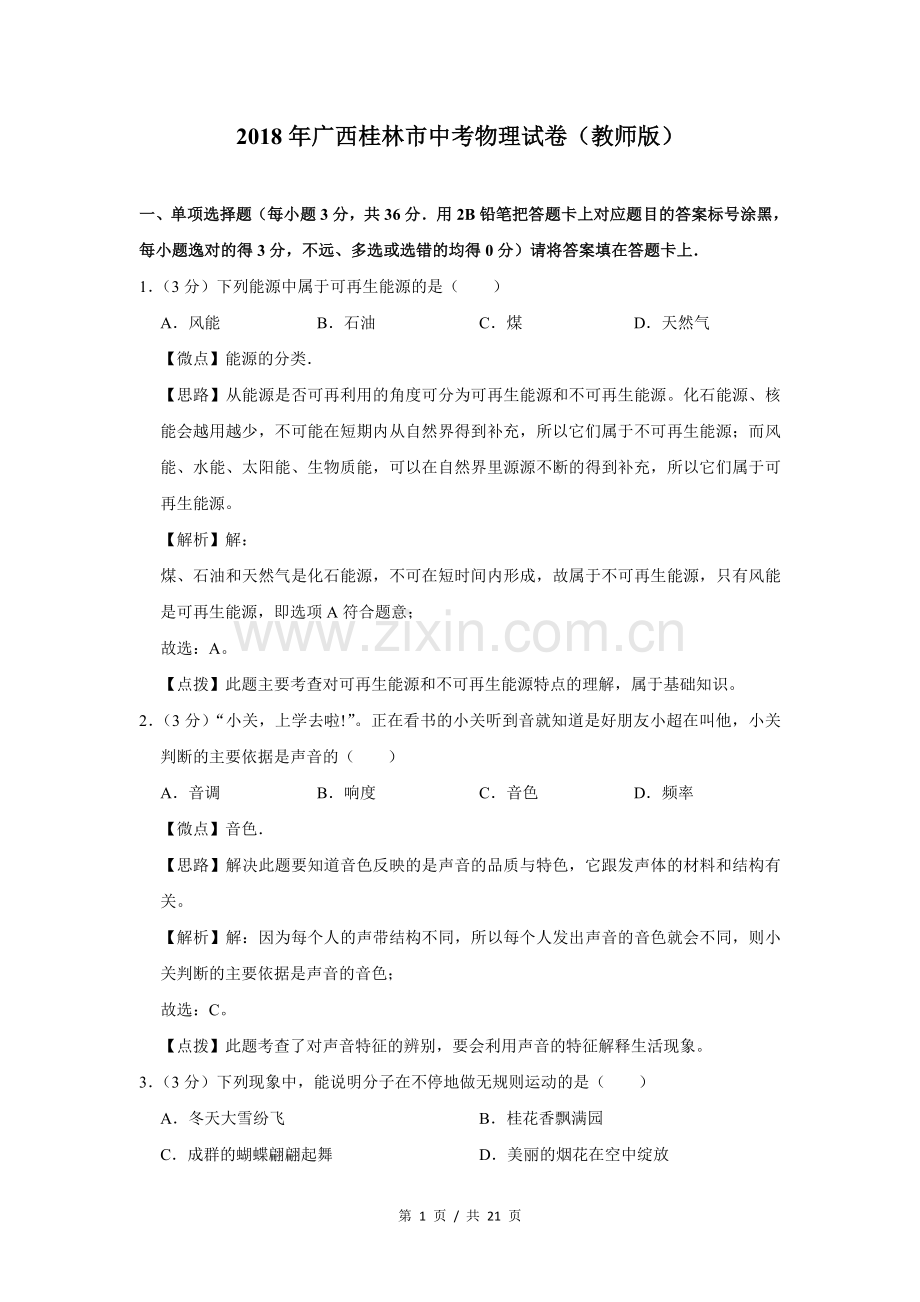 2018年广西桂林市中考物理试卷（教师版）.doc_第1页