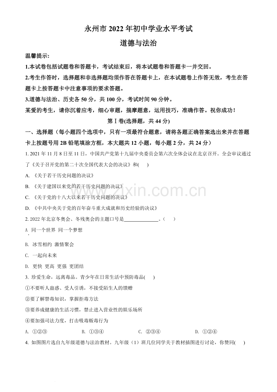 2022年湖南省永州市中考道德与法治真题（原卷版）.docx_第1页