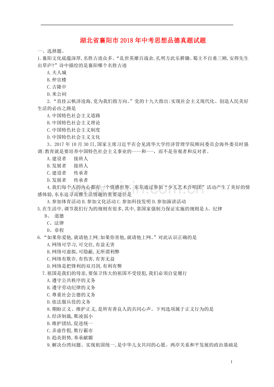 湖北省襄阳市2018年中考思想品德真题试题（含答案）.doc_第1页