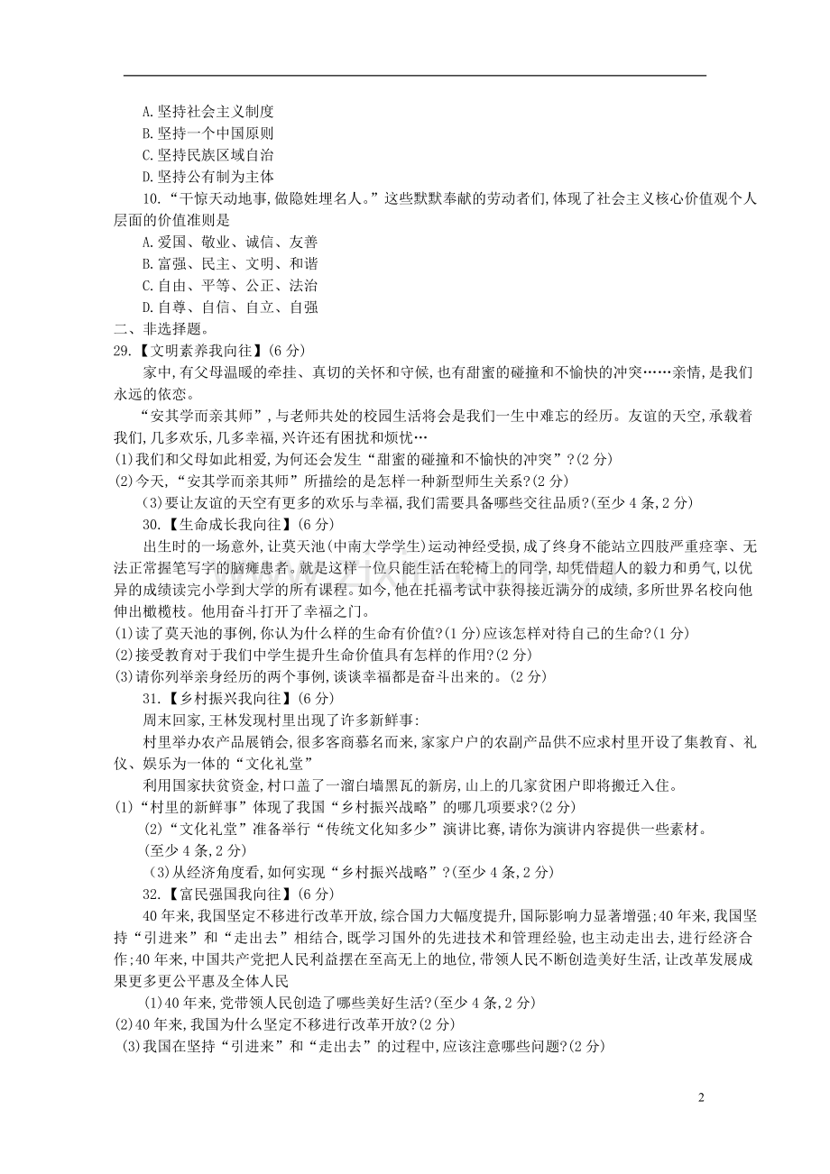 湖北省襄阳市2018年中考思想品德真题试题（含答案）.doc_第2页