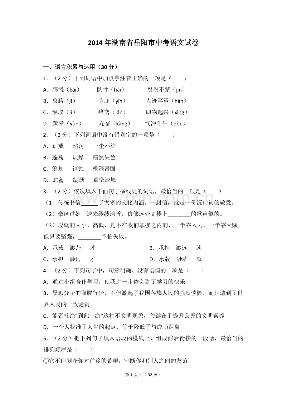2014年湖南省岳阳市中考语文试卷（含解析版）.doc_第1页