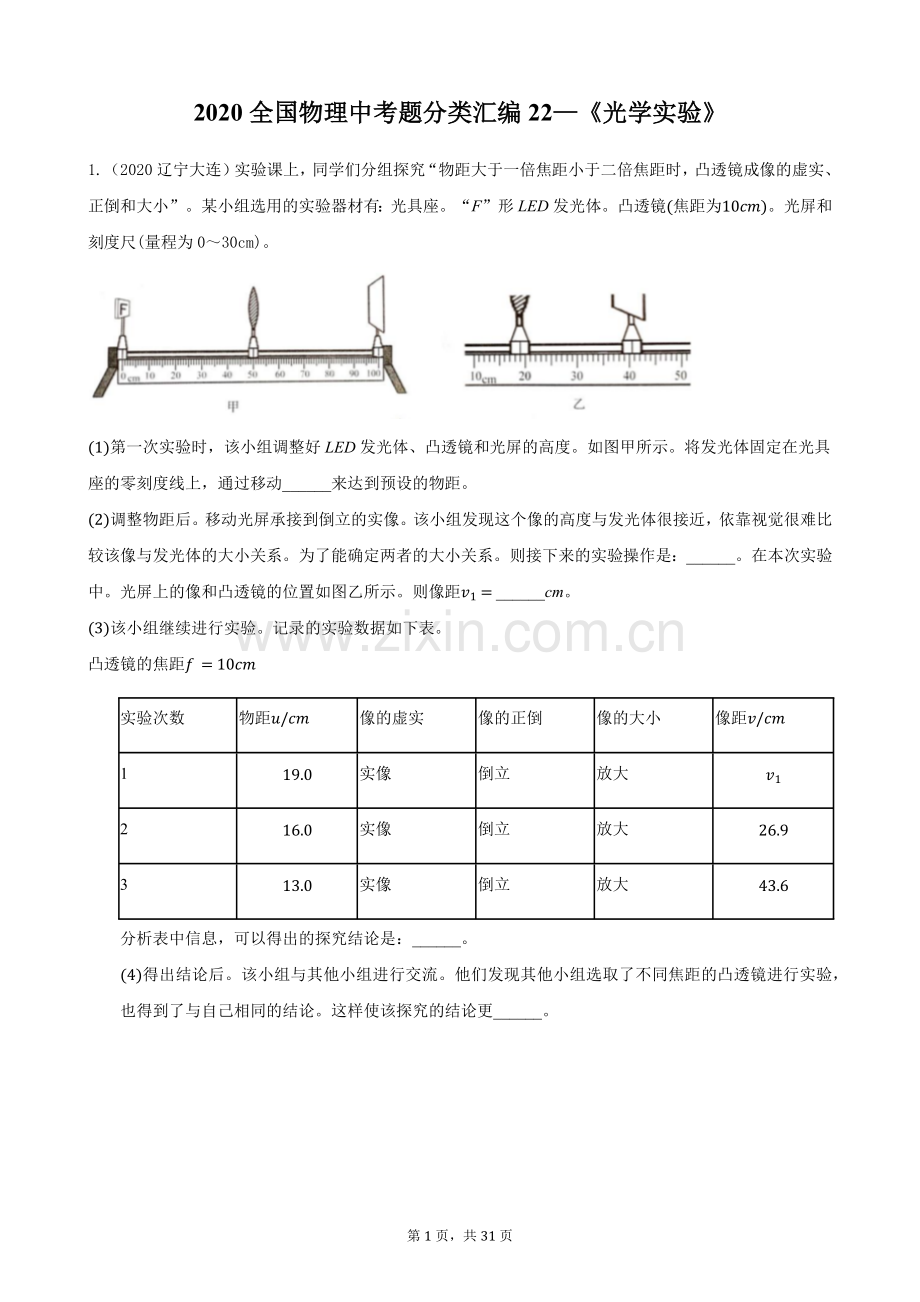 2020全国物理中考题分类汇编22—《光学实验》.docx_第1页