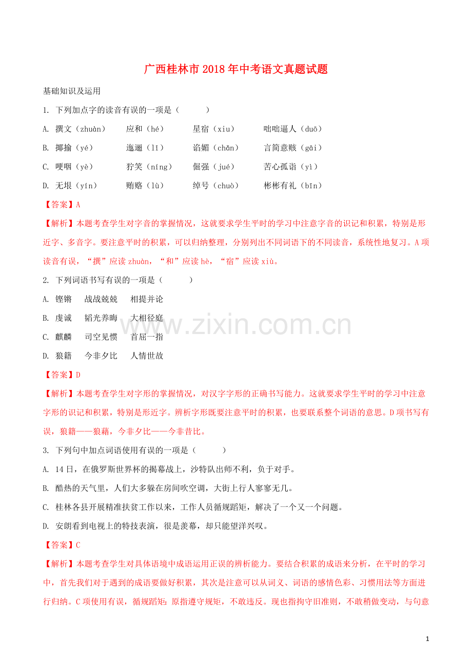 广西桂林市2018年中考语文真题试题（含解析）.doc_第1页