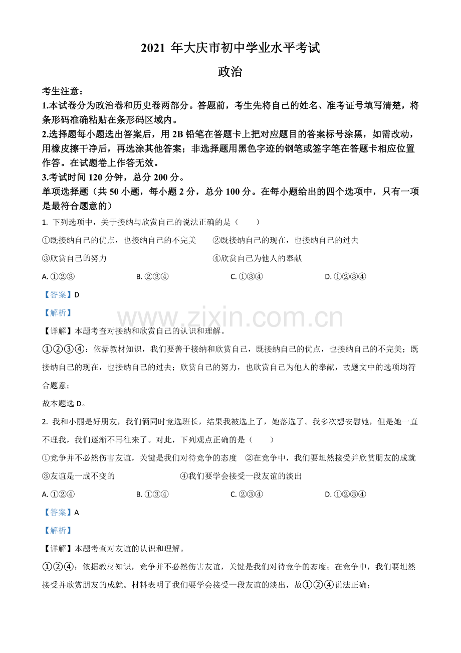 黑龙江省大庆市2021年中考道德与法治真题（解析版）.doc_第1页