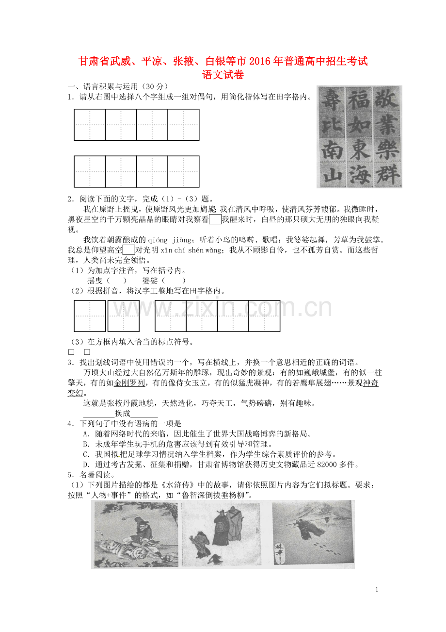 甘肃省武威市、白银市、定西市、平凉市、酒泉市、临夏州、张掖市2016年中考语文真题试题（含答案）.doc_第1页