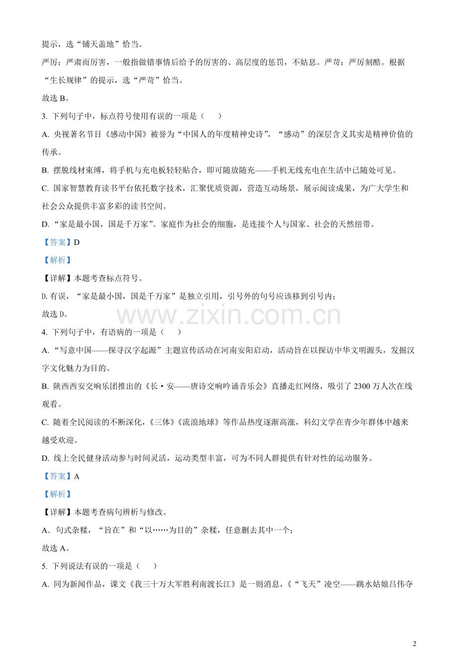 2023年山东省淄博市中考语文真题（解析版）.docx_第2页