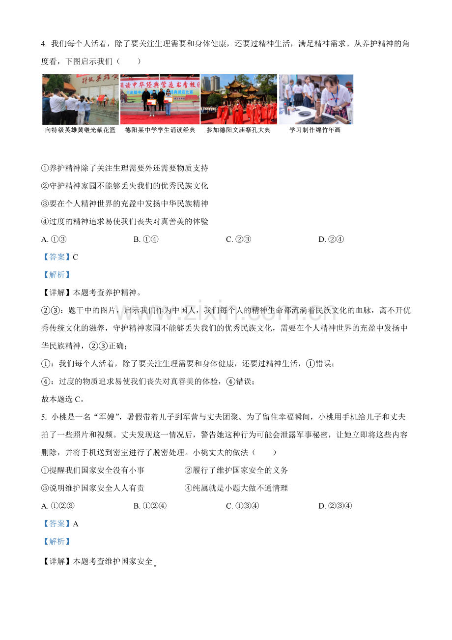 2022年四川省德阳市中考道德与法治真题（解析版）.docx_第2页