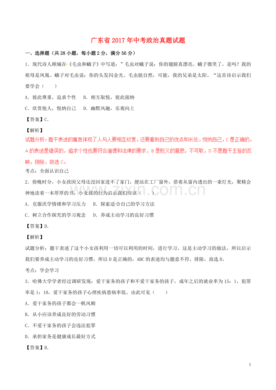 广东省2017年中考政治真题试题（含解析）.doc_第1页