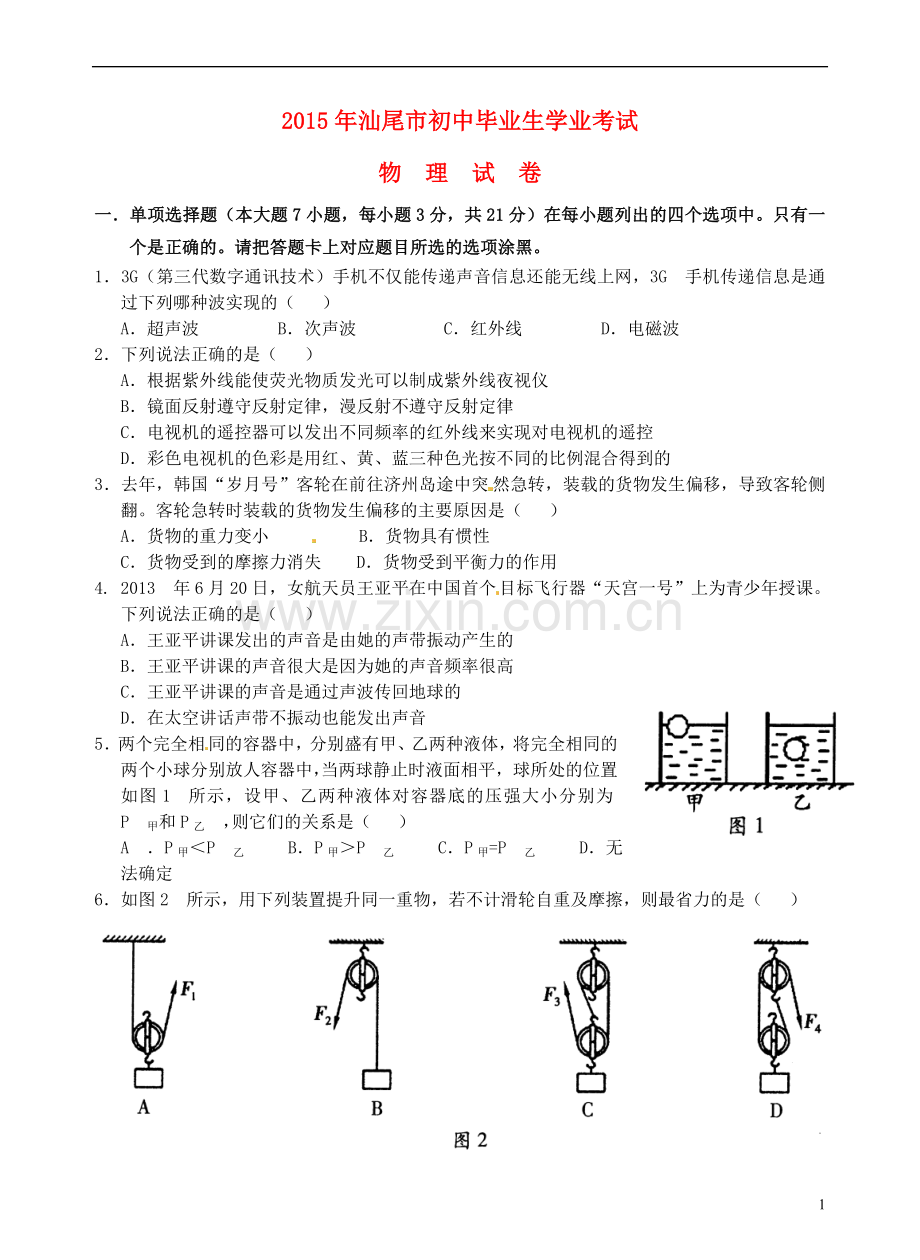 广东省汕尾市2015年中考物理真题试题（含答案）.doc_第1页