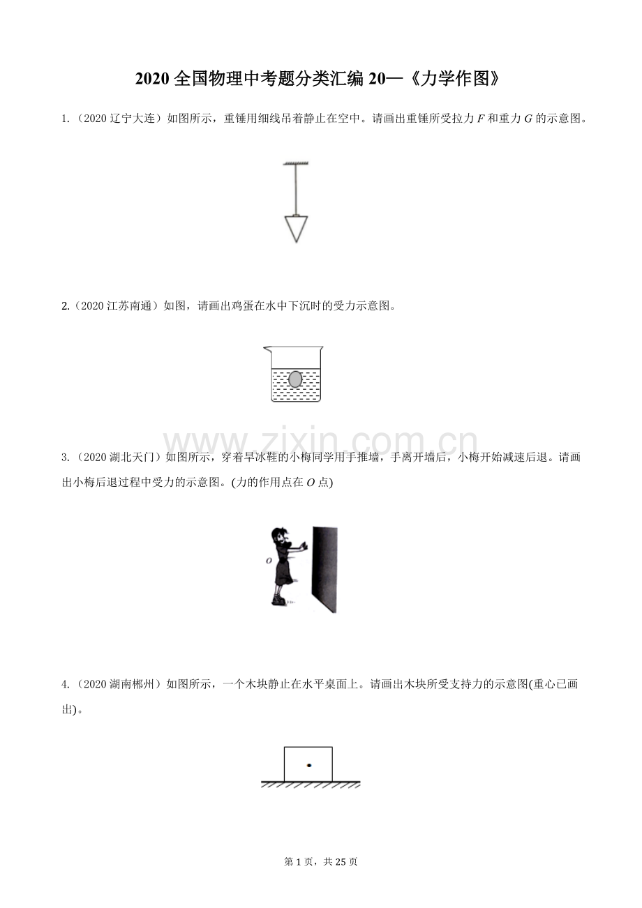 2020全国物理中考题分类汇编20—《力学作图》.docx_第1页