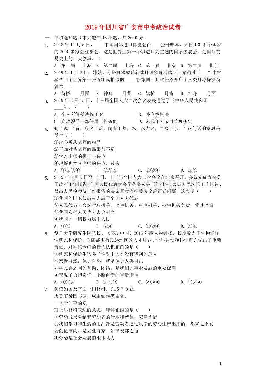 四川省广安市2019年中考道德与法治真题试题（含解析）.docx_第1页