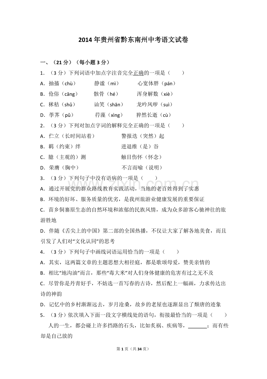 2014年贵州省黔东南州中考语文试卷（含解析版）.doc_第1页