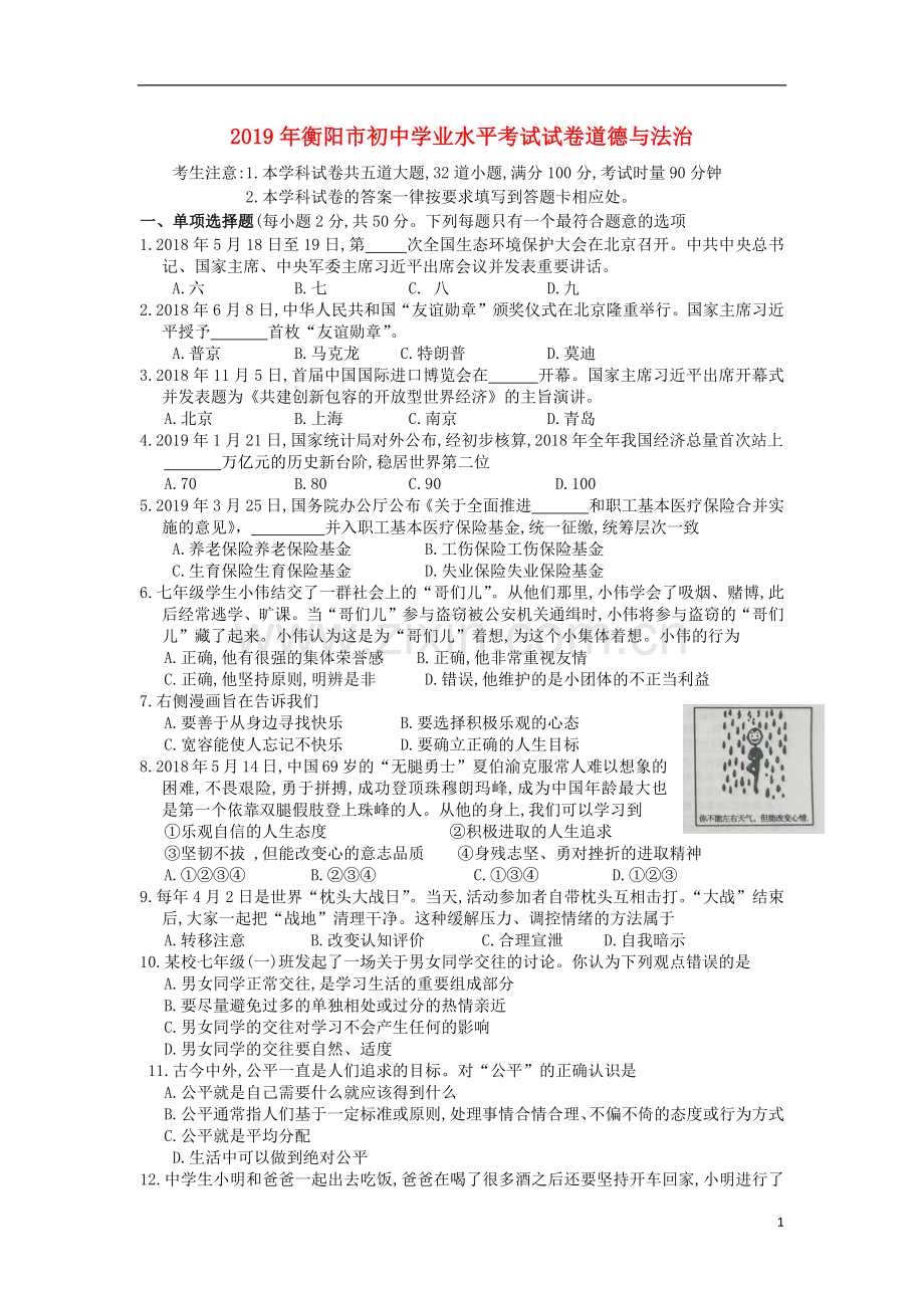湖南省衡阳市2019年中考道德与法治真题试题.docx_第1页