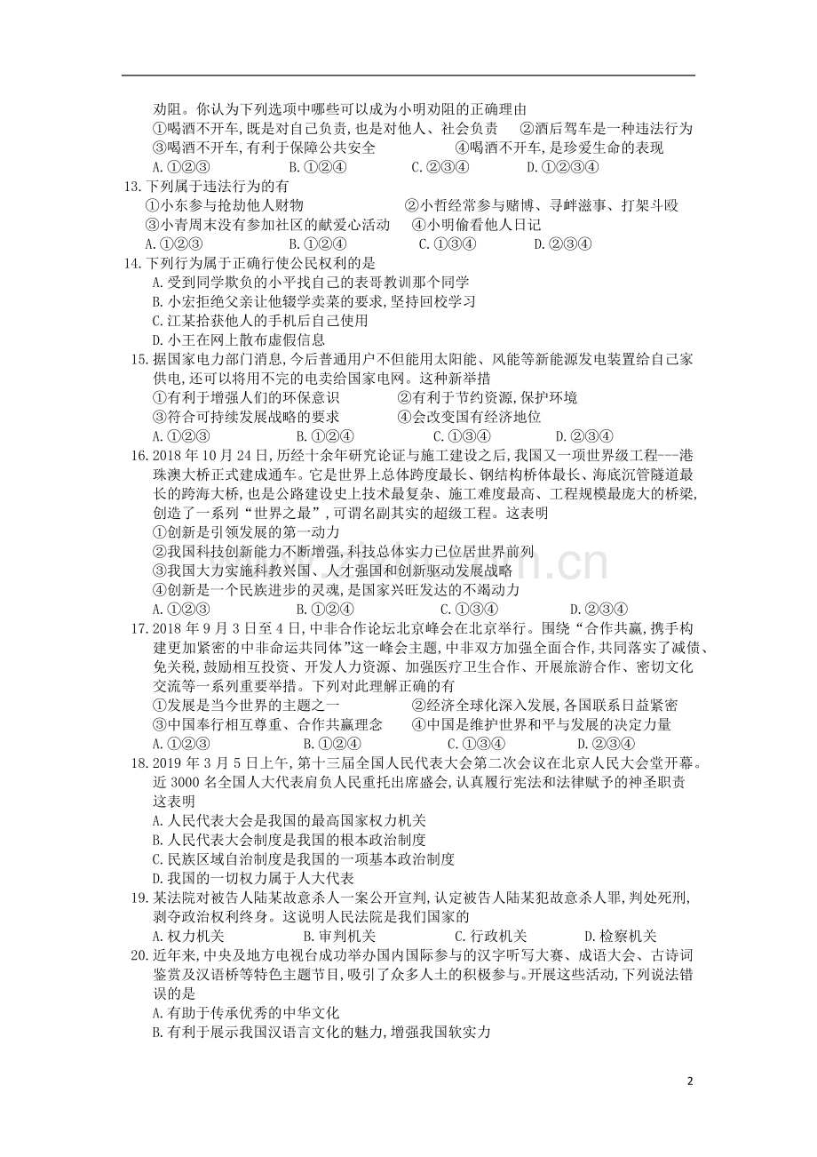 湖南省衡阳市2019年中考道德与法治真题试题.docx_第2页