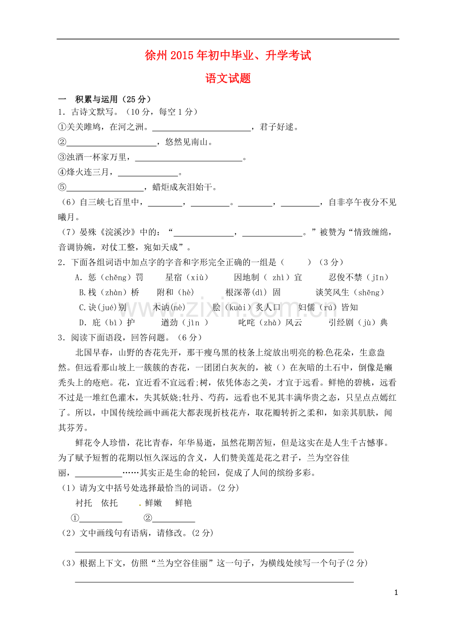江苏省徐州市2015年中考语文真题试题（无答案）.doc_第1页