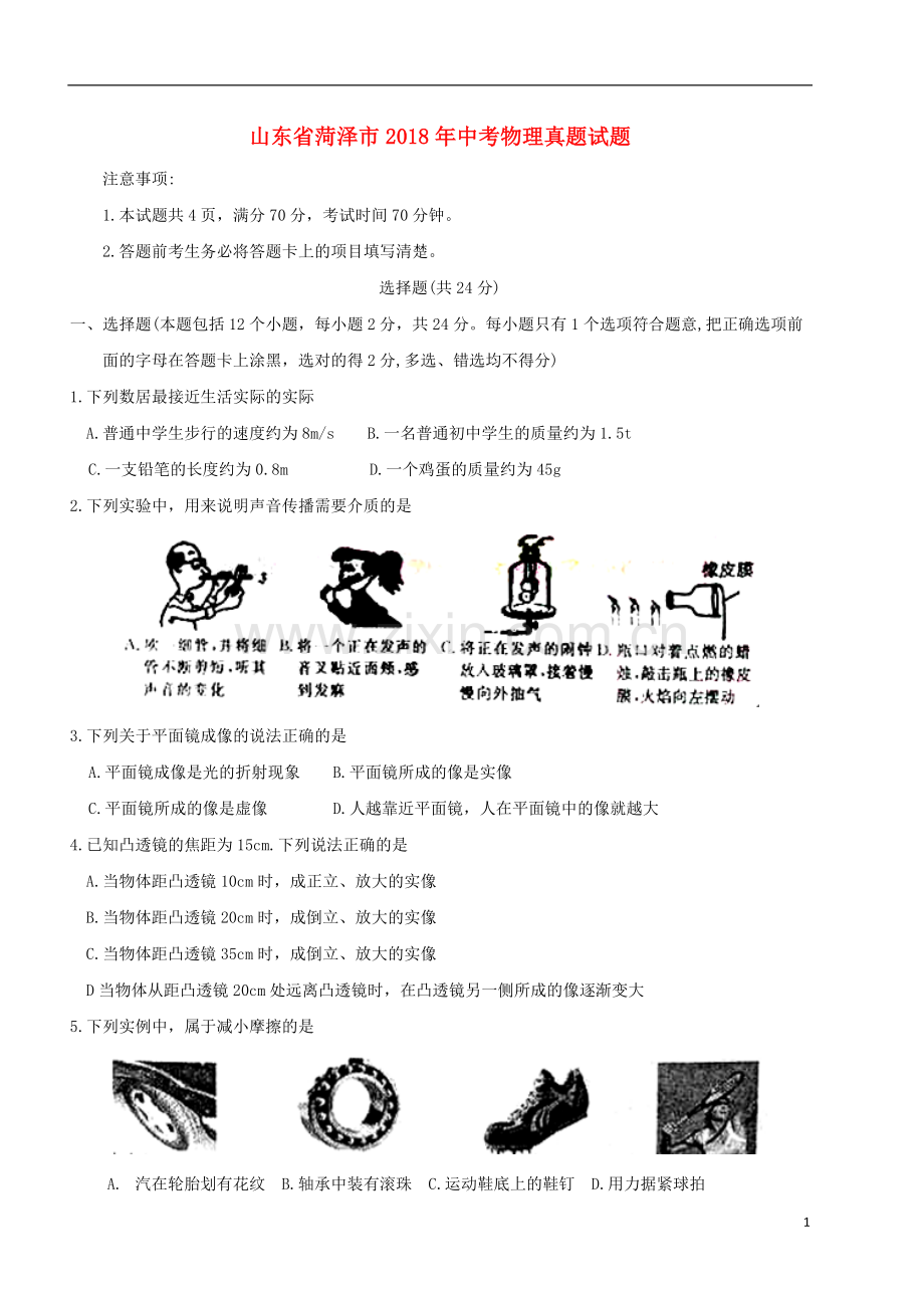 山东省菏泽市2018年中考物理真题试题（含扫描答案）.doc_第1页