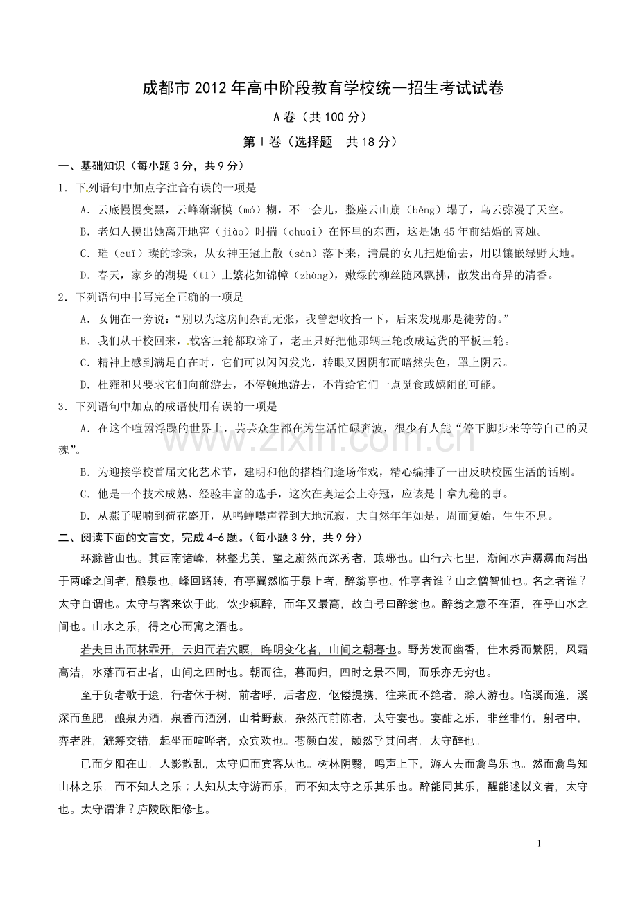 2012年成都市中考语文试题及答案.doc_第1页